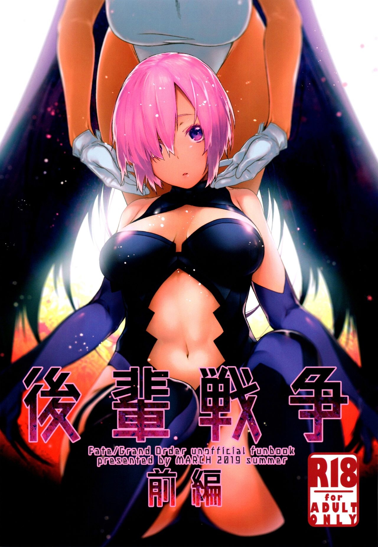 (C96) [MARCH (Minakuchi Takashi)] Kouhai Sensou Zenpen (Fate/Grand Order) 0