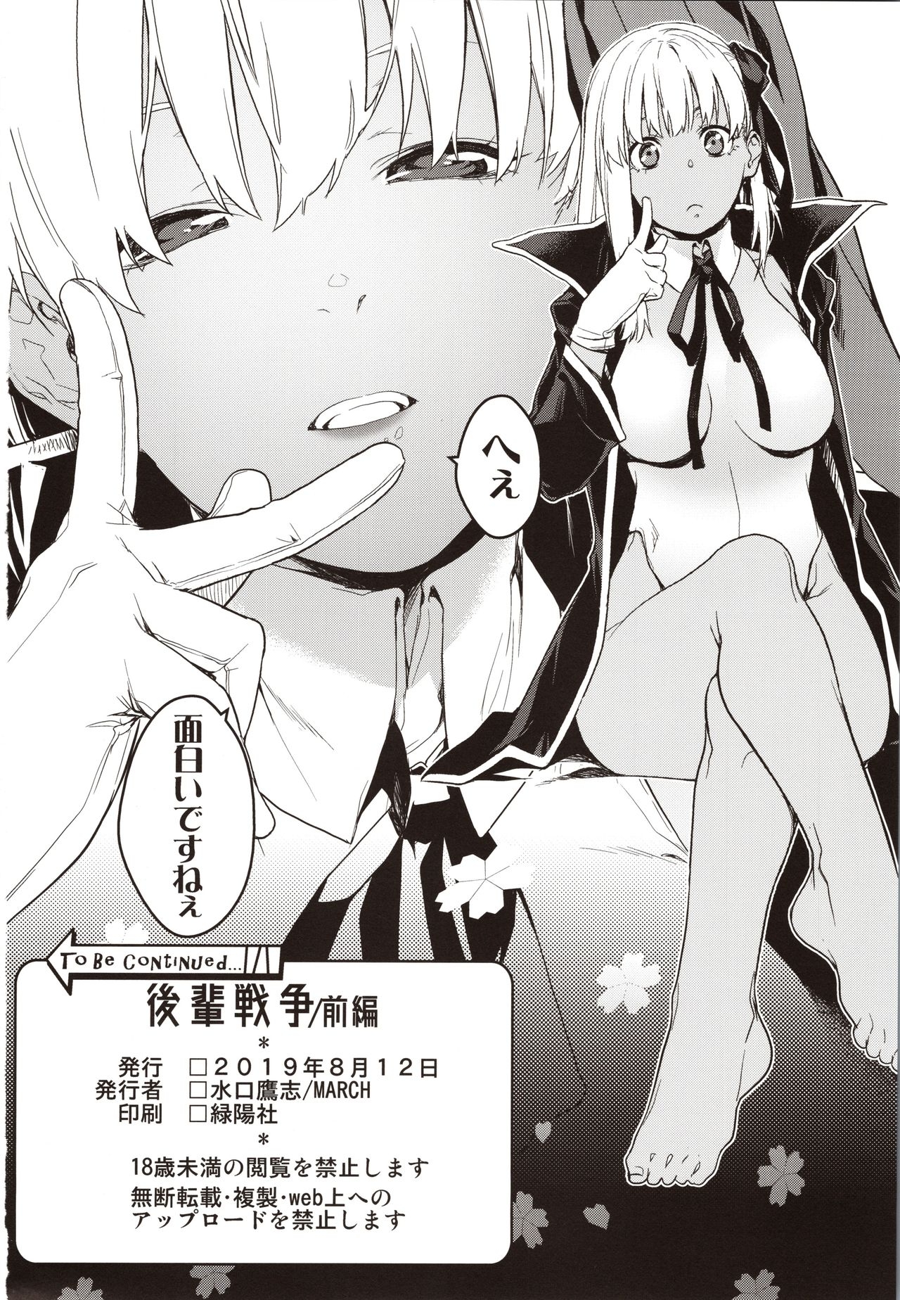 (C96) [MARCH (Minakuchi Takashi)] Kouhai Sensou Zenpen (Fate/Grand Order) 24
