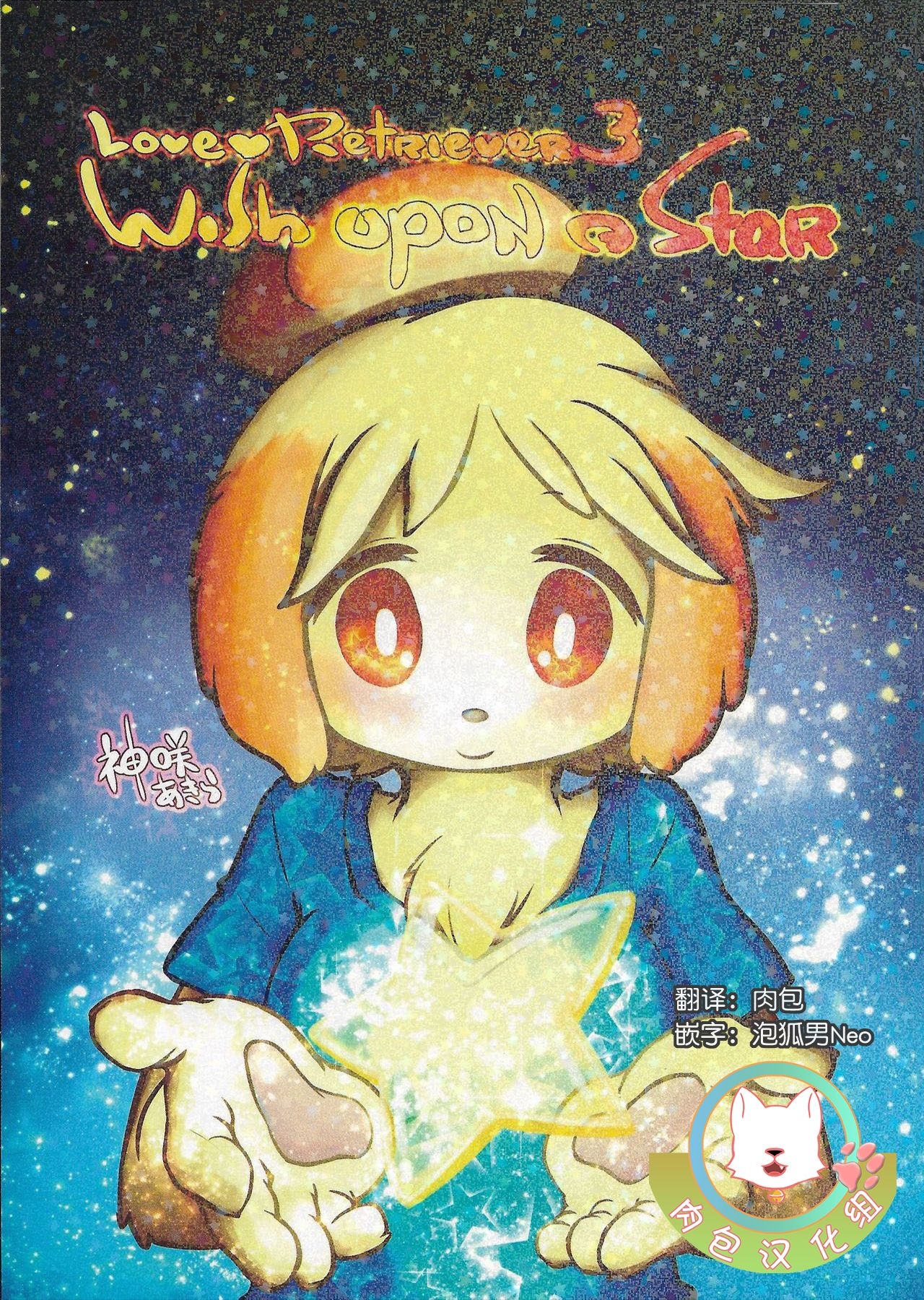 (C84) [enokoroglass(Kannazuki Akira)] Love Retriever 3: Wish upon a Star (Animal Crossing) [Chinese] [肉包汉化组] 0