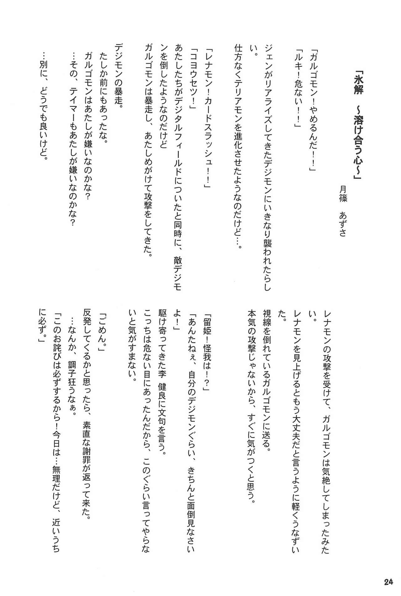 (SC15) [LeeRuki Anthology Jikkou Iinkai (Various)] LeeRuki Anthology J&R REPORT (Digimon Tamers) 25