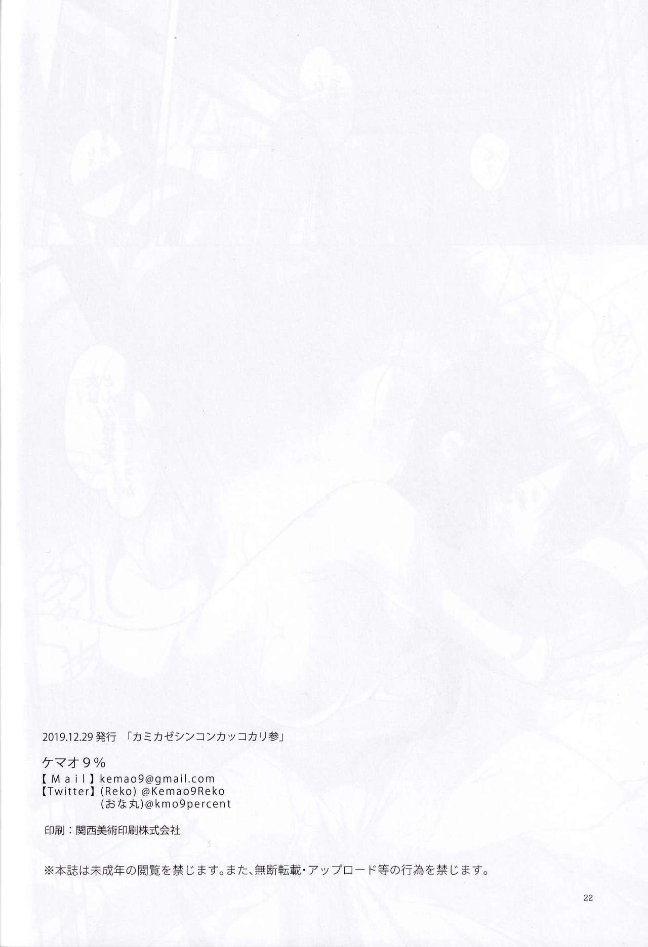 (C97) [Kemao 9% (Onamaru)] Kamikaze Shinkon Kakko Kari San (Kantai Collection -KanColle-) 19