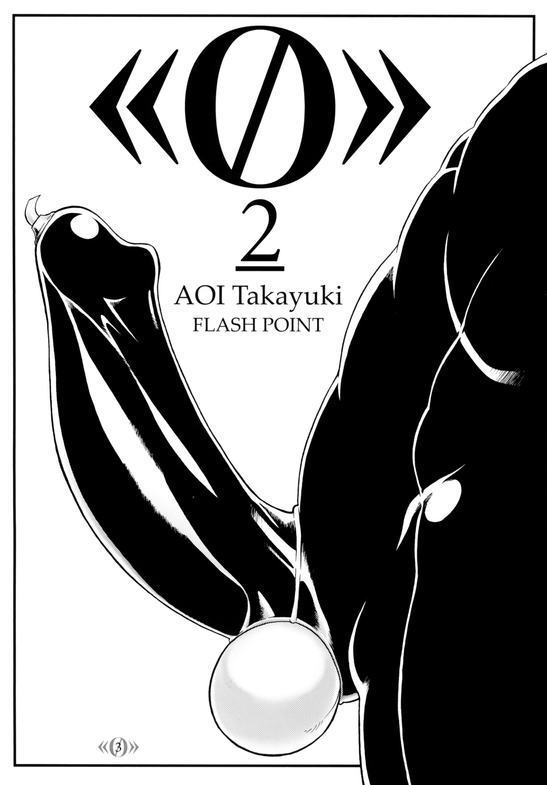 (C75) [FLASH POINT (Aoi Takayuki)] 《0》 2 1