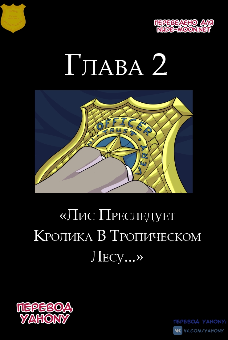 [Akiric/Kulkum] The Broken Mask (Zootopia) - Глава 1-2 [Rus][Yahony Translation] 22
