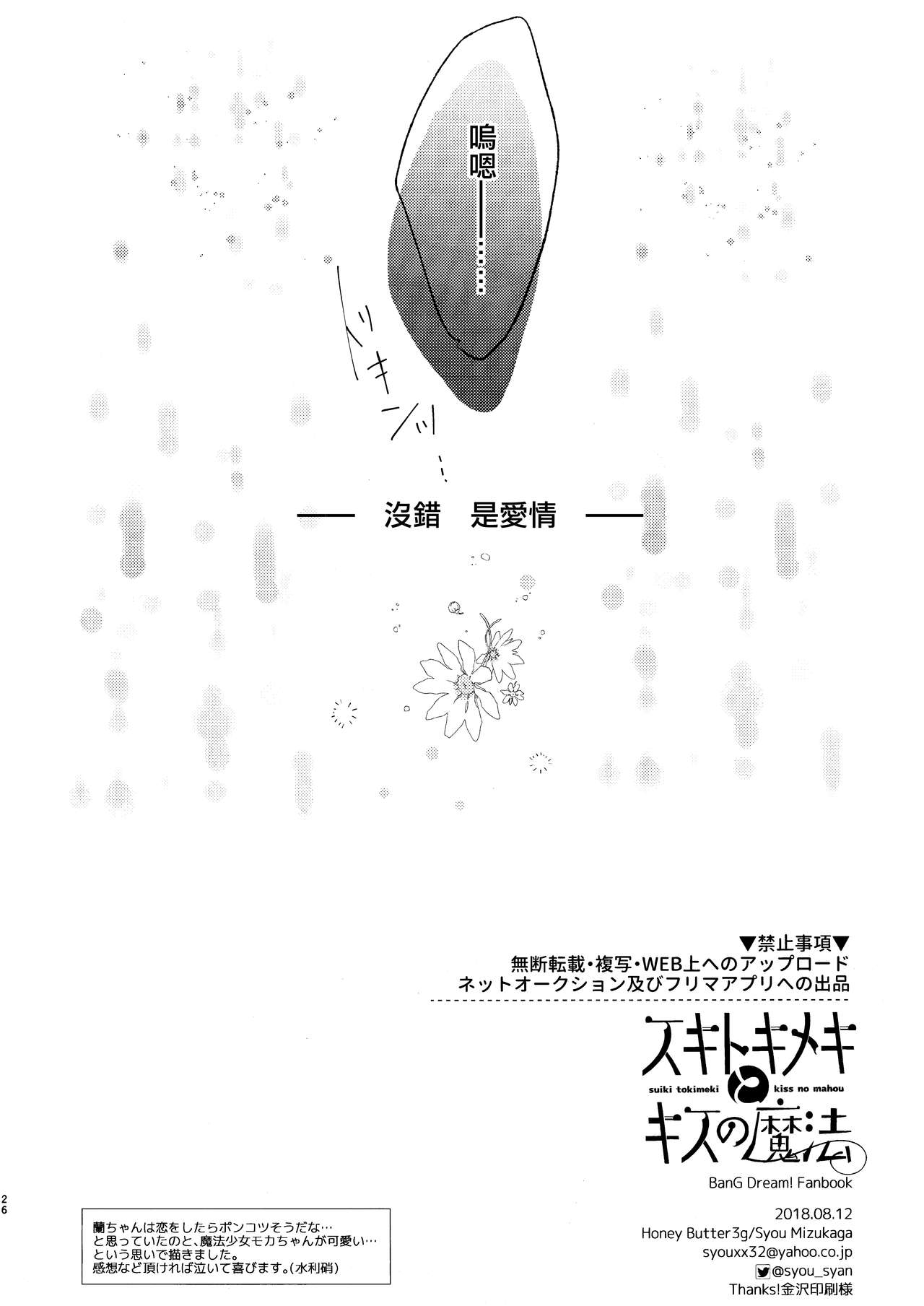 (C94) [Honey Butter3g (Mizukaga Syou)] Suki Tokimeki to Kiss no Mahou | 喜歡、心動與親吻的魔法 (BanG Dream!) [Chinese] [EZR個人漢化] 25