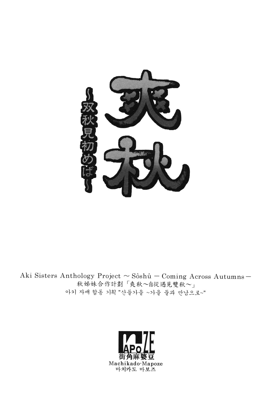 (C76) [Machikado-Mapoze (Various)] Aki Shimai Goudou Kikaku "Soushuu ~Soushuu Misomeba~" (Touhou Project) 18