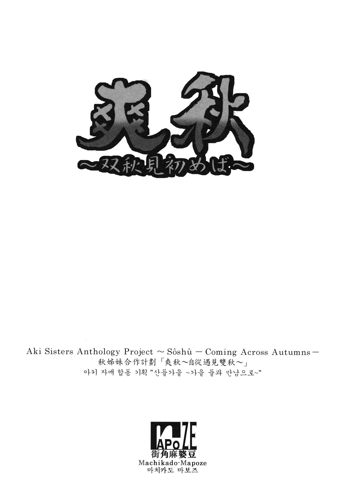(C76) [Machikado-Mapoze (Various)] Aki Shimai Goudou Kikaku "Soushuu ~Soushuu Misomeba~" (Touhou Project) 217