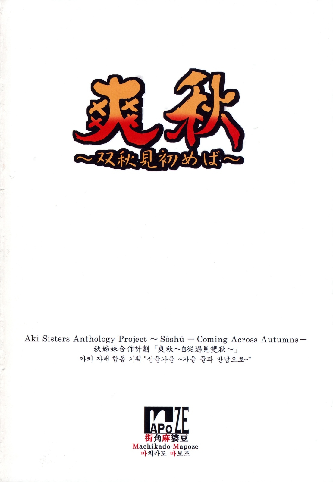 (C76) [Machikado-Mapoze (Various)] Aki Shimai Goudou Kikaku "Soushuu ~Soushuu Misomeba~" (Touhou Project) 225