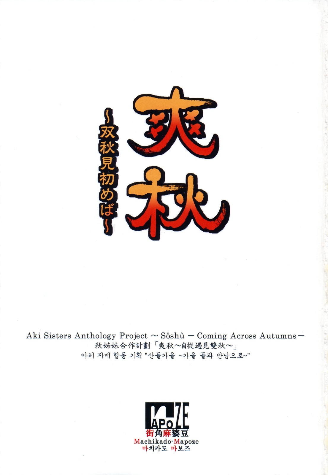 (C76) [Machikado-Mapoze (Various)] Aki Shimai Goudou Kikaku "Soushuu ~Soushuu Misomeba~" (Touhou Project) 2