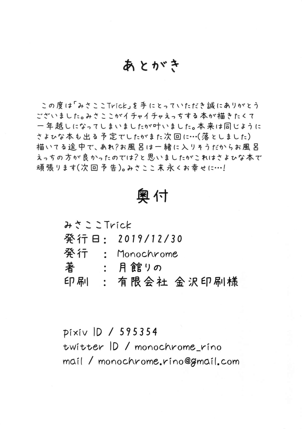 (C97) [Monochrome (Tsukidate Rino)] MisaKoko Trick (BanG Dream!) 28