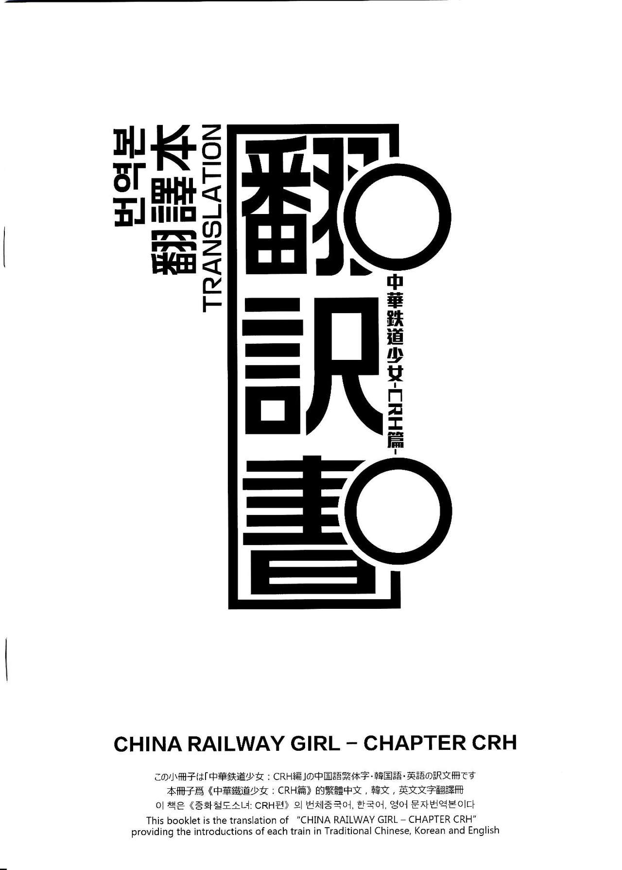 China Railway Girl--Chapter CRH 30