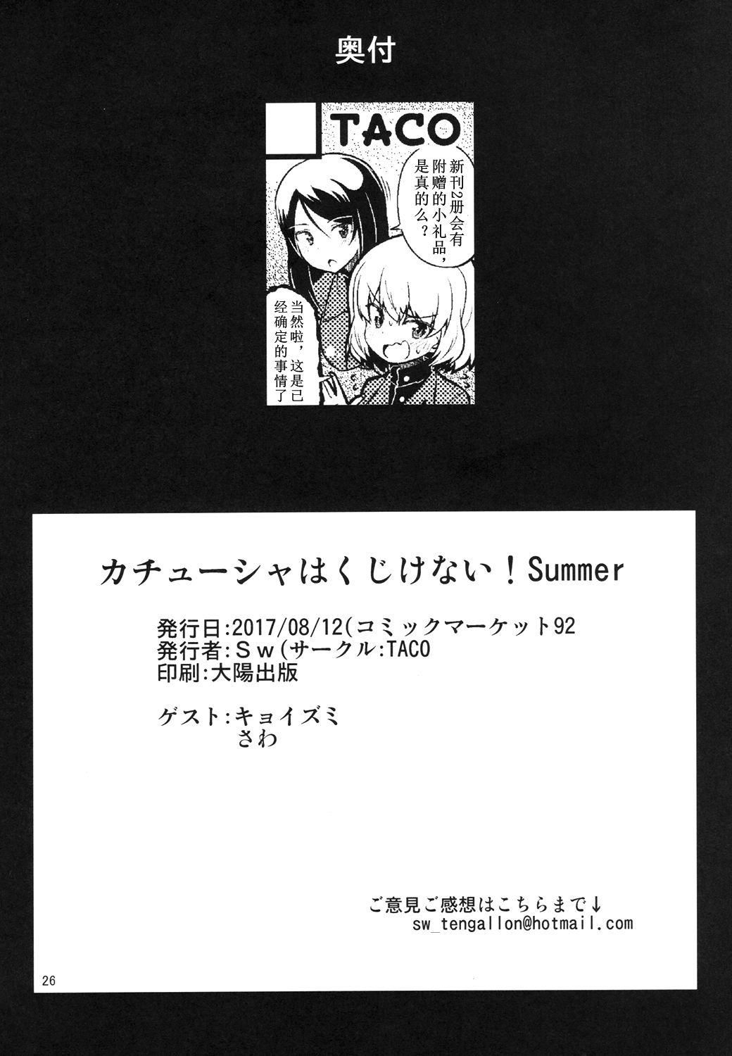 [TACO (Sw)] Katyusha wa Kujikenai! Summer (Girls und Panzer) [Chinese] [乌冬汉化组] [Digital] 25