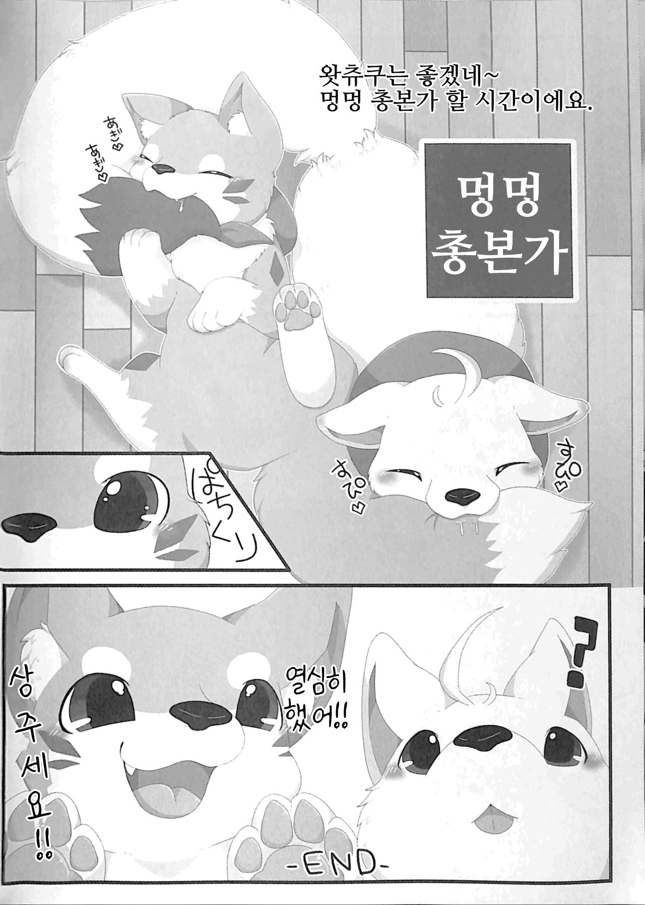 (Shinshun Kemoket 3) [D-Point! (Diga Tsukune)] Kitsuneinu! | 여우개! [Korean] 23