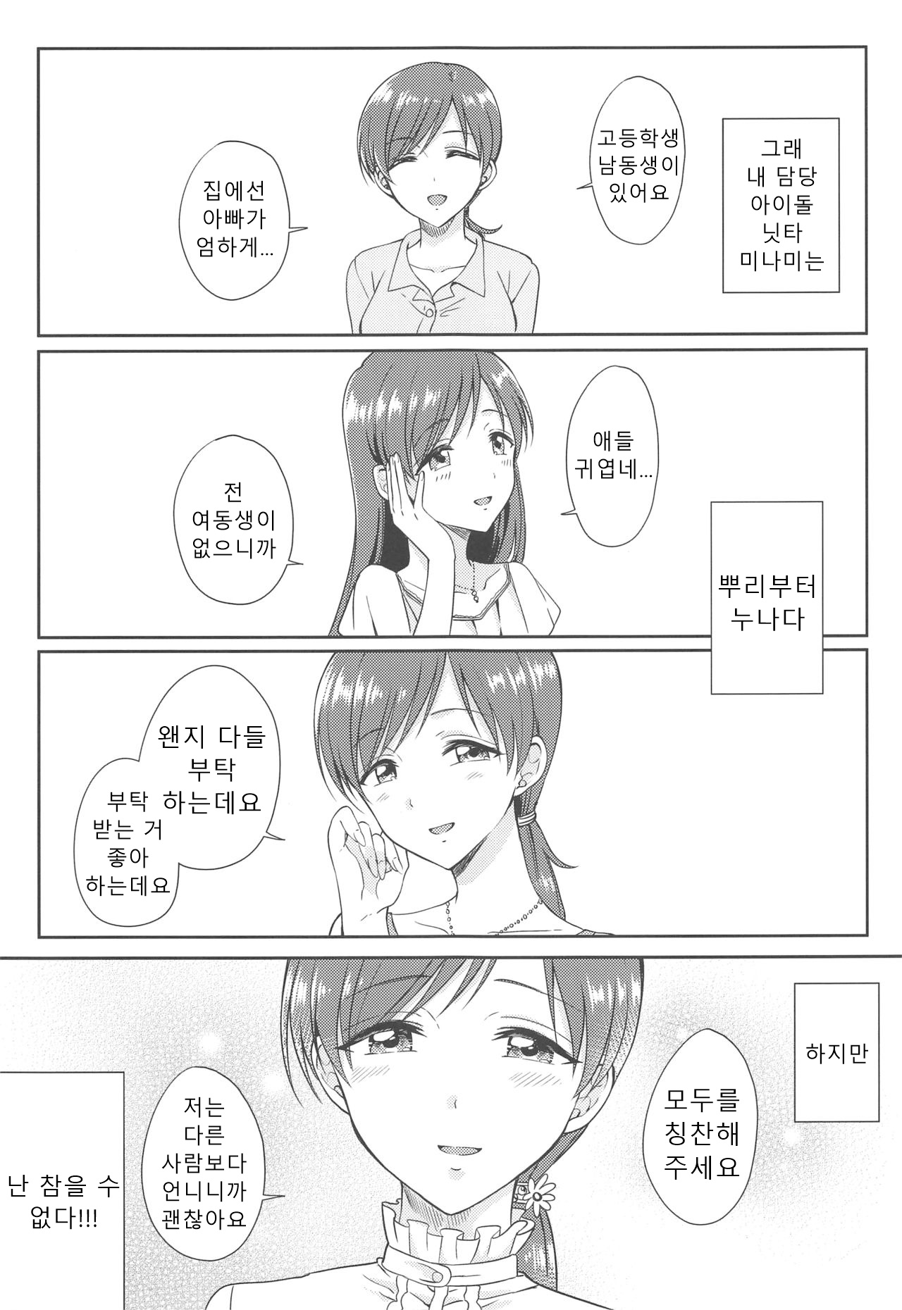 (C96) [ENJI (Gen)] Nitta Minami o Amayakashitai!! | 닛타 미나미를 어리광부리게 하고 싶어!! (THE IDOLMASTER CINDERELLA GIRLS) [Korean] [Sally] 3