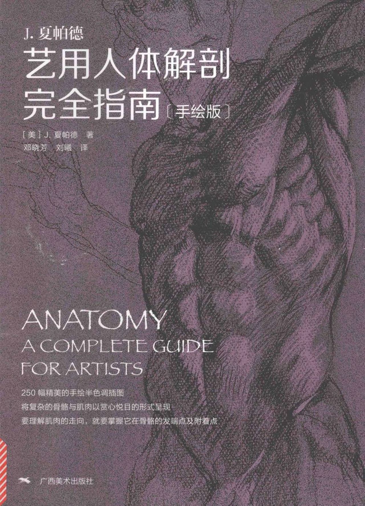 Anatomy-A Complete Guide for Artists - Joseph Sheppard [Chinese] 0