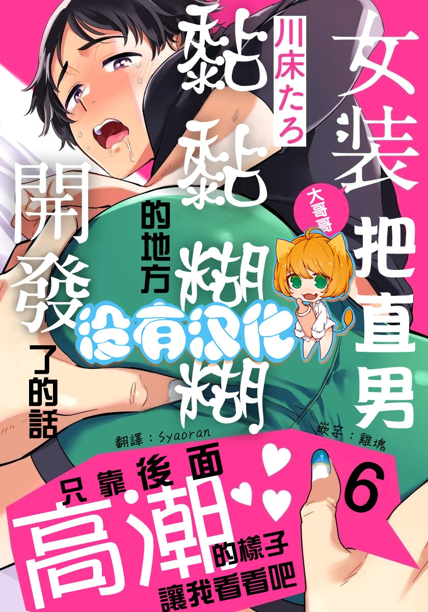 [Kawayuka Taro] Josou Onii-san ga Nonke o Torotoro ni Naru made Kaihatsu Shitara 6 丨女裝大哥哥把直男黏糊糊的地方開發了的話 只靠後面高潮的樣子讓我看看吧 6 [Chinese] [沒有漢化] 0