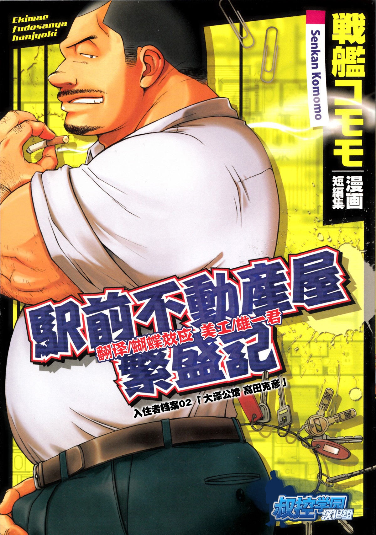 [Senkan Komomo, Kihira Kai] Ekimae Fudosan Hanjyoki Ch.2 (Comic G-men Gaho No.02 Ryoujoku! Ryman) [Chinese] {叔控学园汉化组} 0