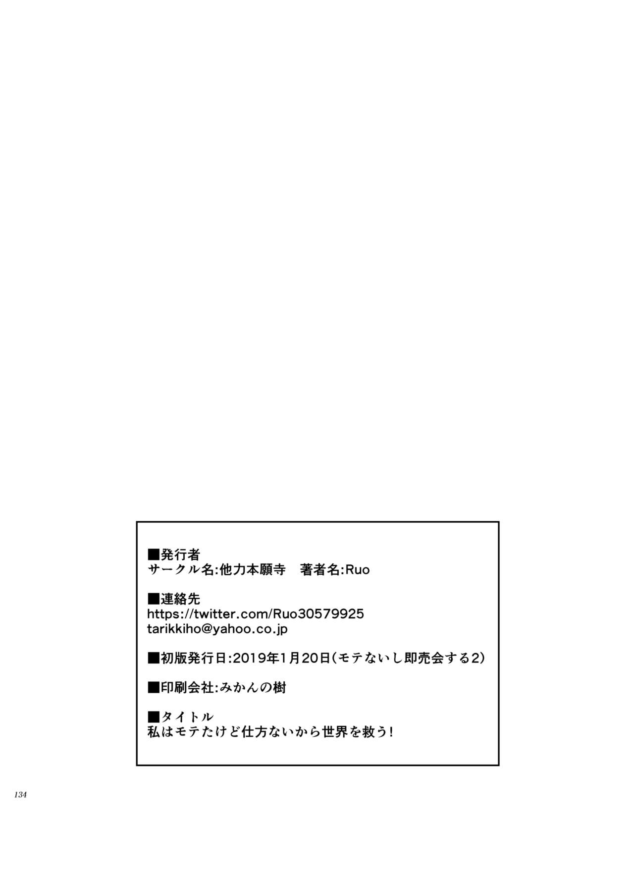 [Tariki Honganji (Ruo)] Watashi wa Moteta kedo Shikatanai kara Sekai wo Sukuu! (Watashi ga Motenai no wa Dou Kangaetemo Omaera ga Warui!) [Digital] 134