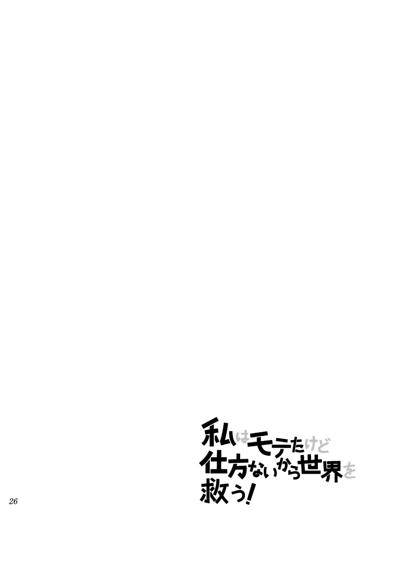 [Tariki Honganji (Ruo)] Watashi wa Moteta kedo Shikatanai kara Sekai wo Sukuu! (Watashi ga Motenai no wa Dou Kangaetemo Omaera ga Warui!) [Digital] 26
