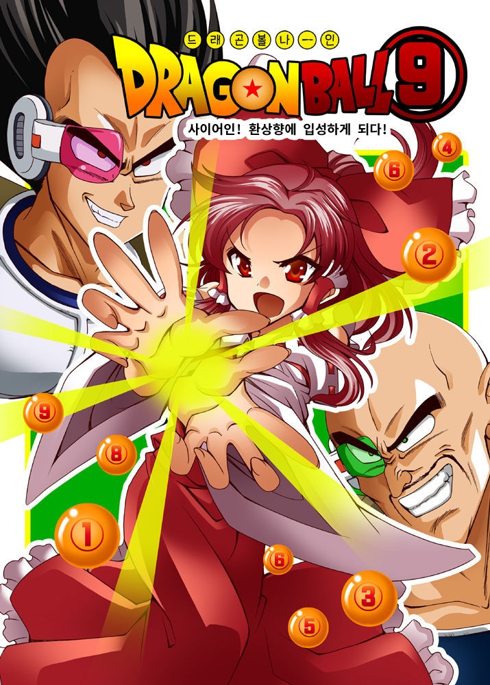 [Saipin (ABBEY)] Dragon Ball (9) Saiyajin Gensoukyou Iri! no Maki (Touhou Project, Dragon Ball Z) [Korean] [Digital] 0