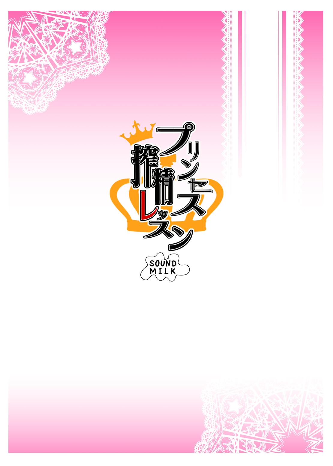 [SOUND MILK (Otochichi)] Princess Sakusei Lesson | 프린세스 착정 레슨 (Go! Princess PreCure) [Korean] [Digital] 26