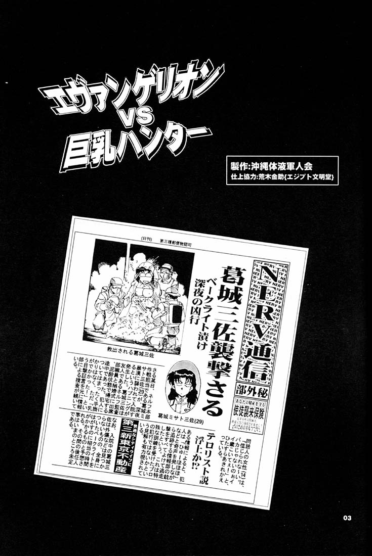 (C51) [Okinawa Taieki Gunjinkai (Yasunaga Kouichirou)] Evangelion VS Kyonyuu Hunter - Evangelion Vs. D-cup Hunter (Neon Genesis Evangelion) 1