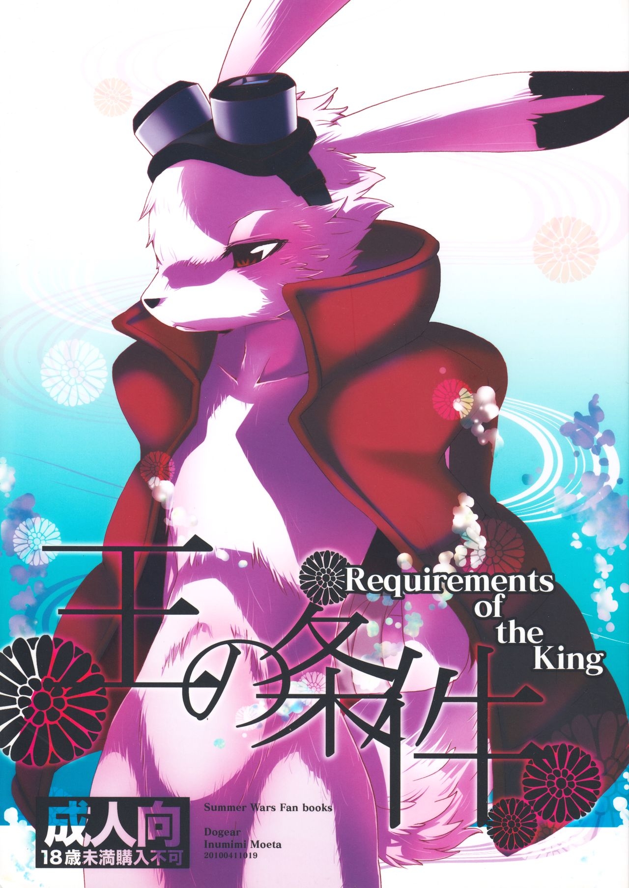(KING of OZ) [Dogear (Inumimi Moeta)] Requirements of the King (Summer Wars) 0
