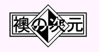 [AgeRatum] Fusuma no Jigen 1