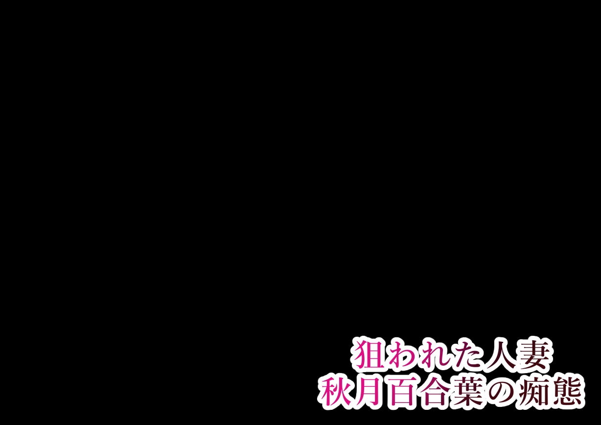 [Uisora Sakuta] Nerawareta Hitozuma Akizuki Yuriha no Chitai 112