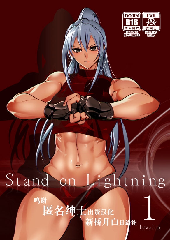 [TLG (bowalia)] Stand on Lightning 1 [Chinese] [新桥月白日语社] 0