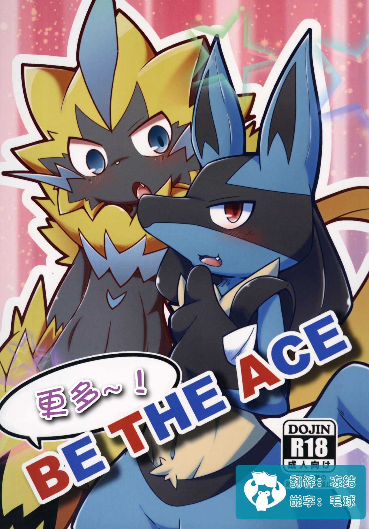 (Kansai! Kemoket 8) [Fuseifutou (Kobutama)] Motto! BE THE ACE | 更多! BE THE ACE (Pokémon) [Chinese] [虾皮汉化组] 0
