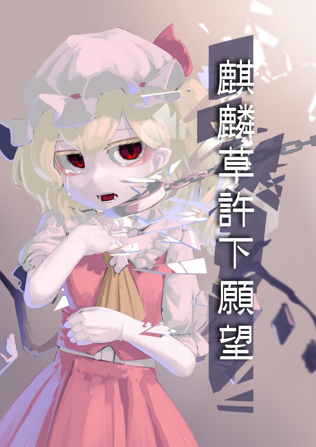 [Haikara Sukiya (zakozakoY)] Seitakaawadachisou wa Negatta | 麒麟草許下願望 (Touhou Project) [Chinese] [魔戀漢化組] [Digital] 0