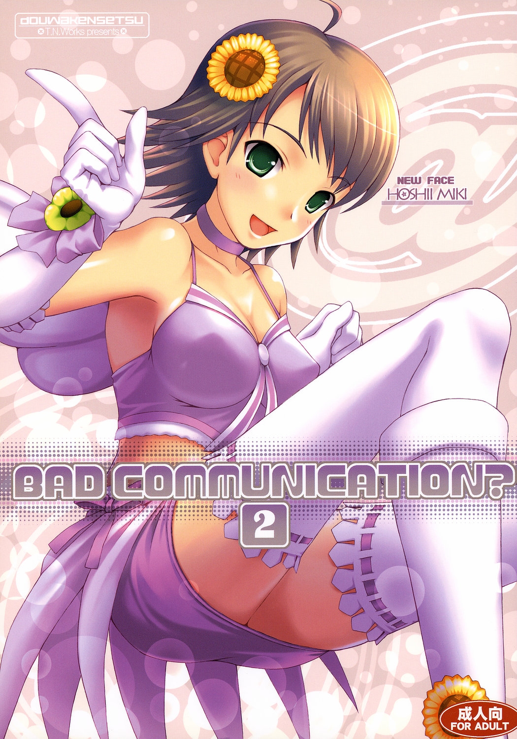 (C72) [DOUWA-KENSETSU (Nomura Teruya)] BAD COMMUNICATION? 2 (THE IDOLMASTER) 0