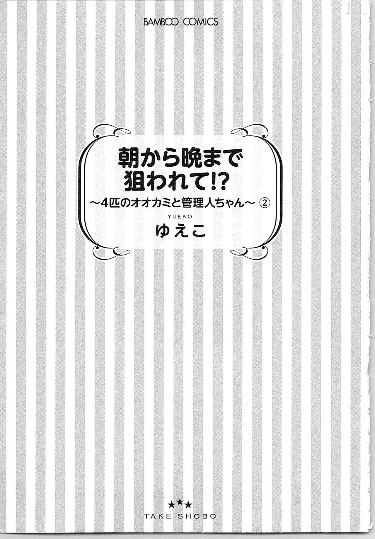 [Yueko] Asa kara Ban made Nerawaete!?～Yobiki no Ookami Kanrinin-chan Vol. 2 3