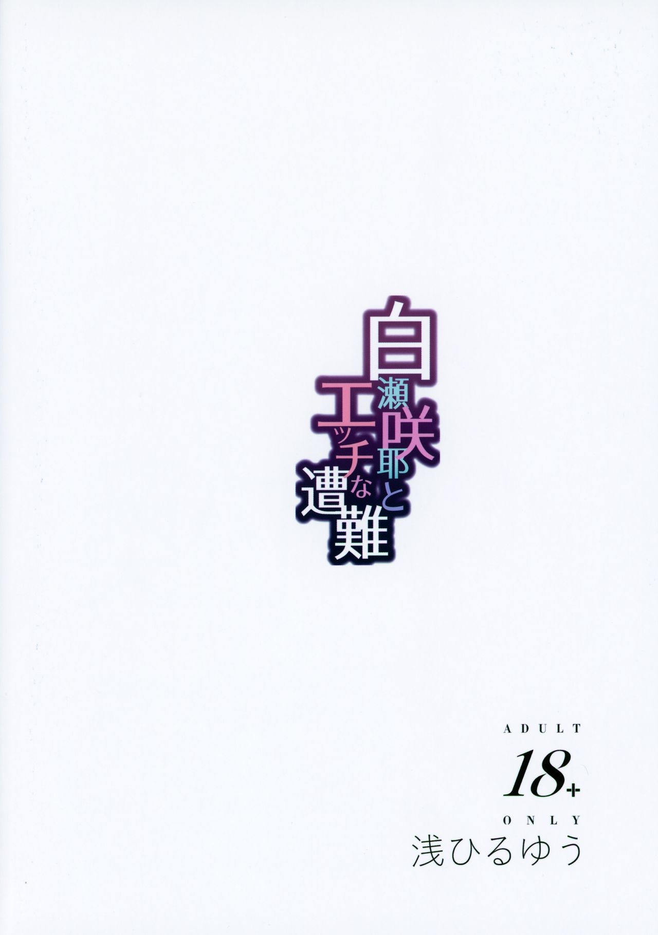 [sand (Asahiru Yuu)] Shirase Sakuya to Ecchi na Sounan (THE IDOLMASTER: Shiny Colors) 25