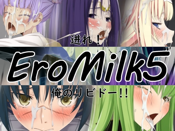 [Teitetsu Kishidan] Ero Milk 5 ~Overflow, Libido!~ (Various) 0