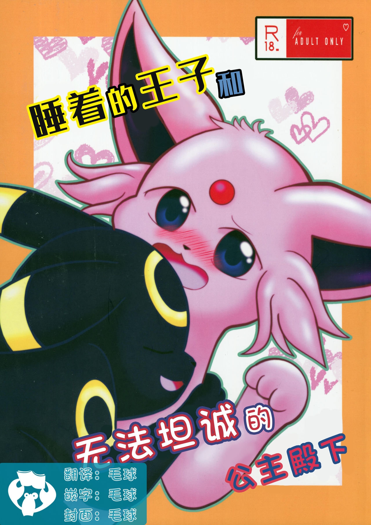 (C97) [Ikanekobu (Ikanyan)] Nemuri Ouji to Sunaoninarenai Ohimesama | 睡着的王子和无法坦诚的公主殿下 (Pokémon) [Chinese] [虾皮汉化组] 0