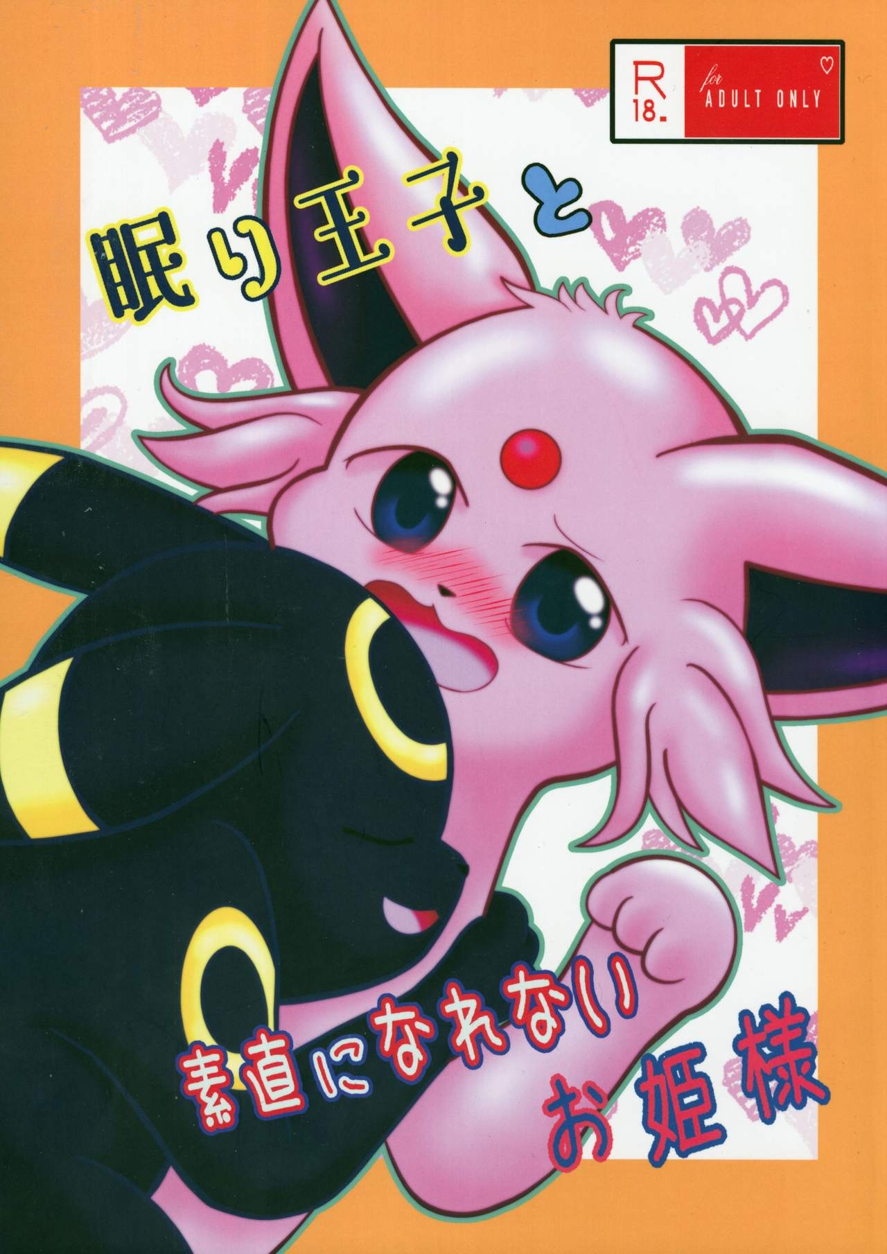 (C97) [Ikanekobu (Ikanyan)] Nemuri Ouji to Sunaoninarenai Ohimesama | 睡着的王子和无法坦诚的公主殿下 (Pokémon) [Chinese] [虾皮汉化组] 1