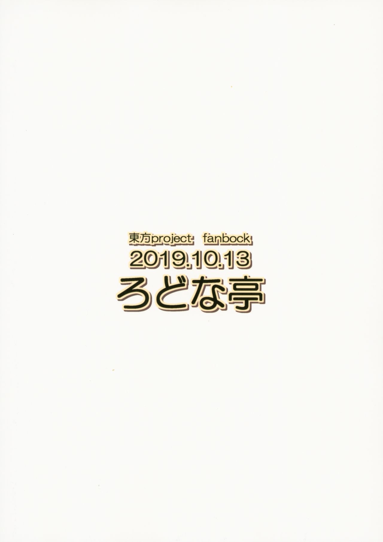 (Kouroumu 15) [Rodonatei (Tinbar)] Nue-chan no Roshutsu Shuuchi Shinan (Touhou Project) 25