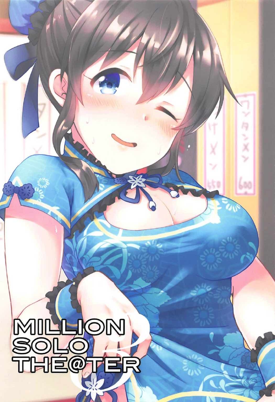 (C92) [mugicha. (Hatomugi)] MILLION SOLO IDOLMASTER (The IDOLMASTER MILLION LIVE!) [Chinese] [WTM直接汉化] 2