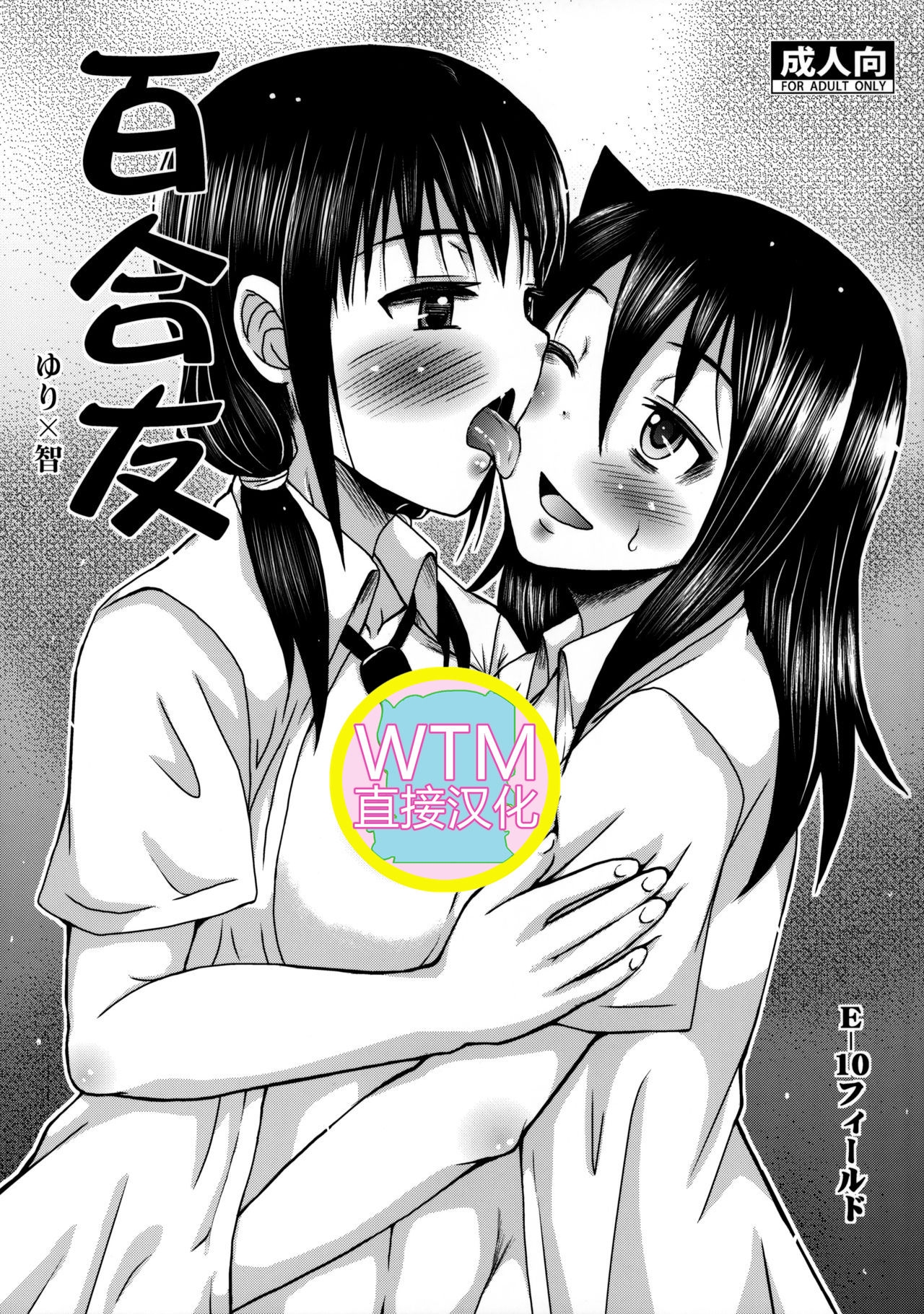 [E-10 Field (Etosei)] Yuritomo (Watashi ga Motenai no wa Dou Kangaetemo Omaera ga Warui!) [Chinese] [WTM直接汉化] 0