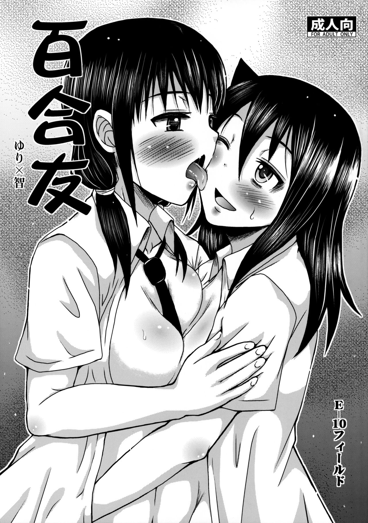 [E-10 Field (Etosei)] Yuritomo (Watashi ga Motenai no wa Dou Kangaetemo Omaera ga Warui!) [Chinese] [WTM直接汉化] 1