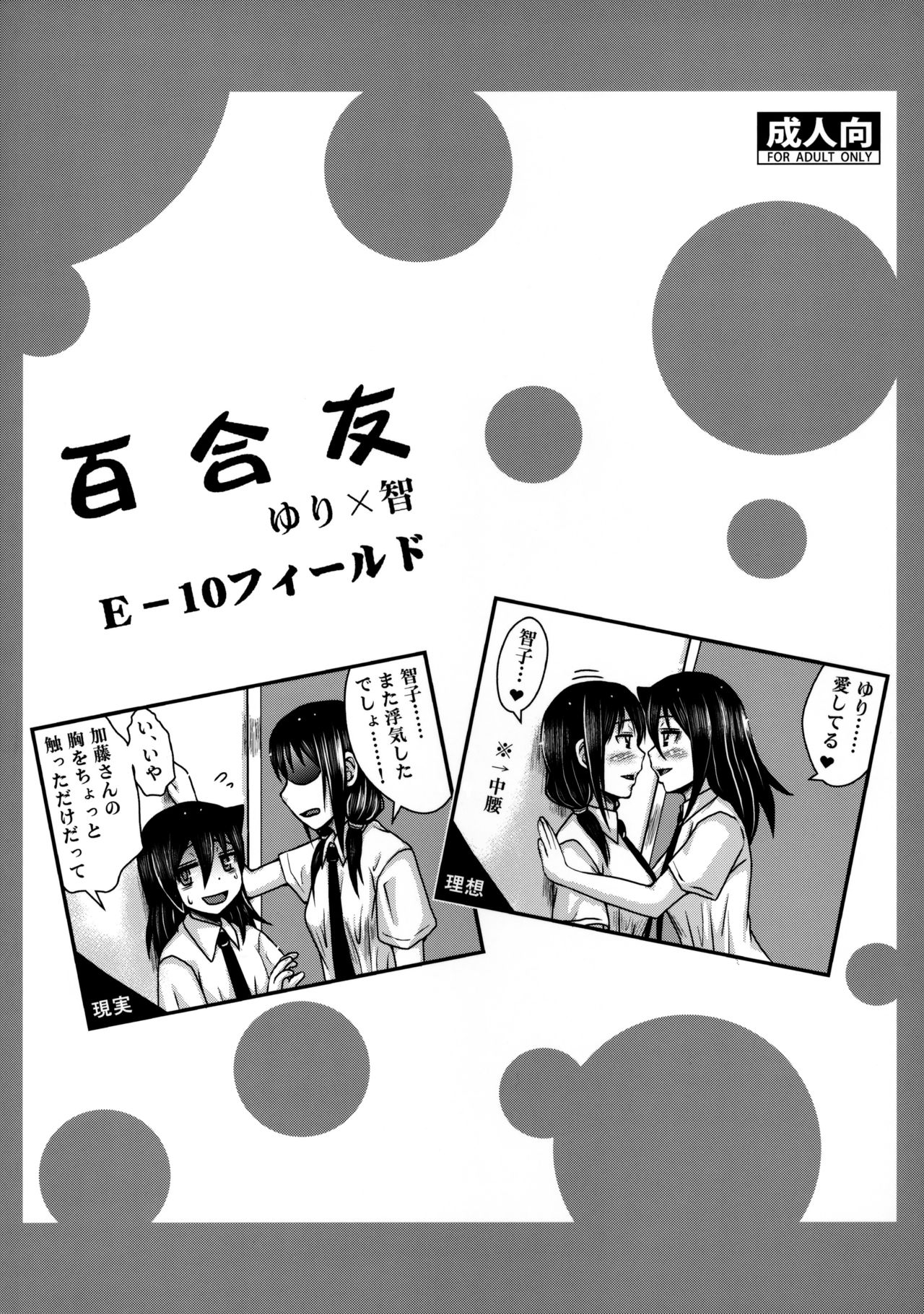 [E-10 Field (Etosei)] Yuritomo (Watashi ga Motenai no wa Dou Kangaetemo Omaera ga Warui!) [Chinese] [WTM直接汉化] 22