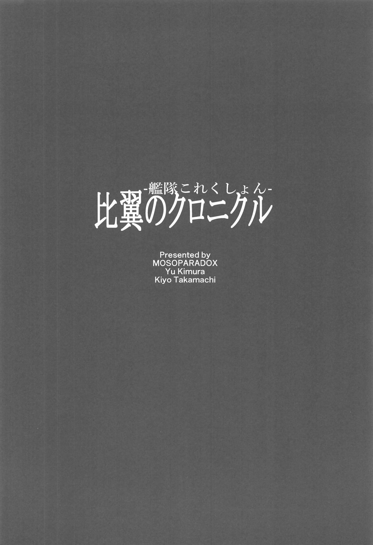 (C94) [Mosoparadox (Kimura Yuu)] Hiyoku no Chronicle - The chronicle of the birds (Kantai Collection -KanColle-) 2