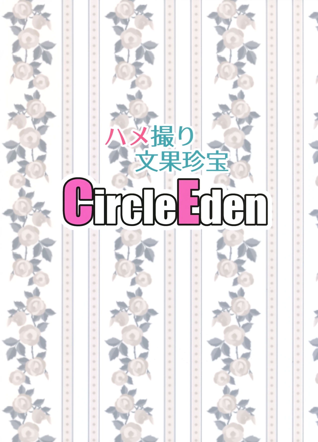 (C93) [Circle Eden (Diisuke)] Hamedori Bunka Chinpou (Touhou Project) [English] [Harasho Project] 25