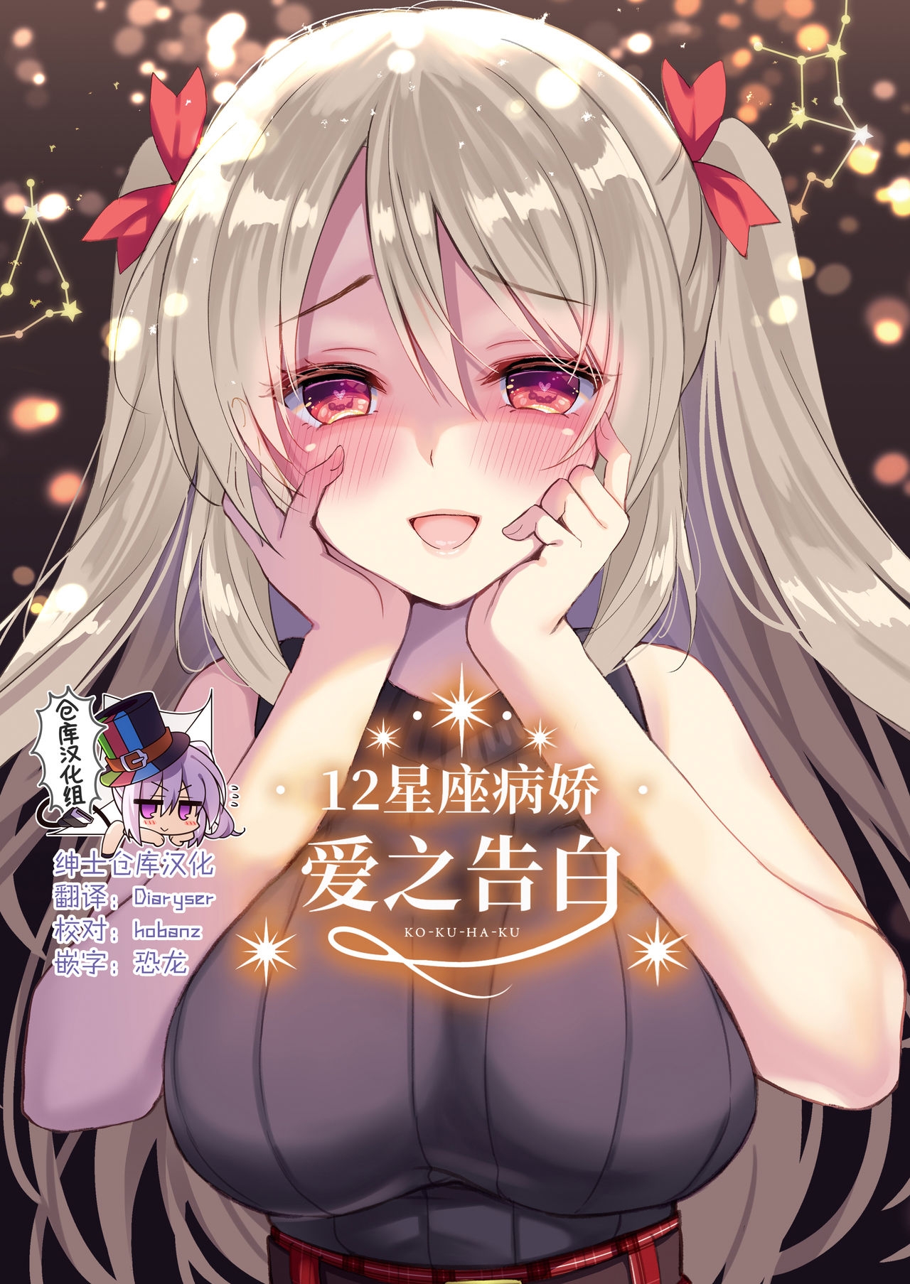 [PigPanPan (Ikura Nagisa)] 12 Seiza yandere kokuhaku [Chinese] [绅士仓库汉化] [Digital] 0