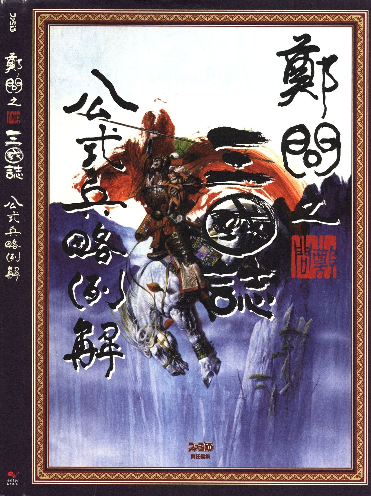 Chen Uen's Three Kingdoms Official Strategy And Illustrations 0