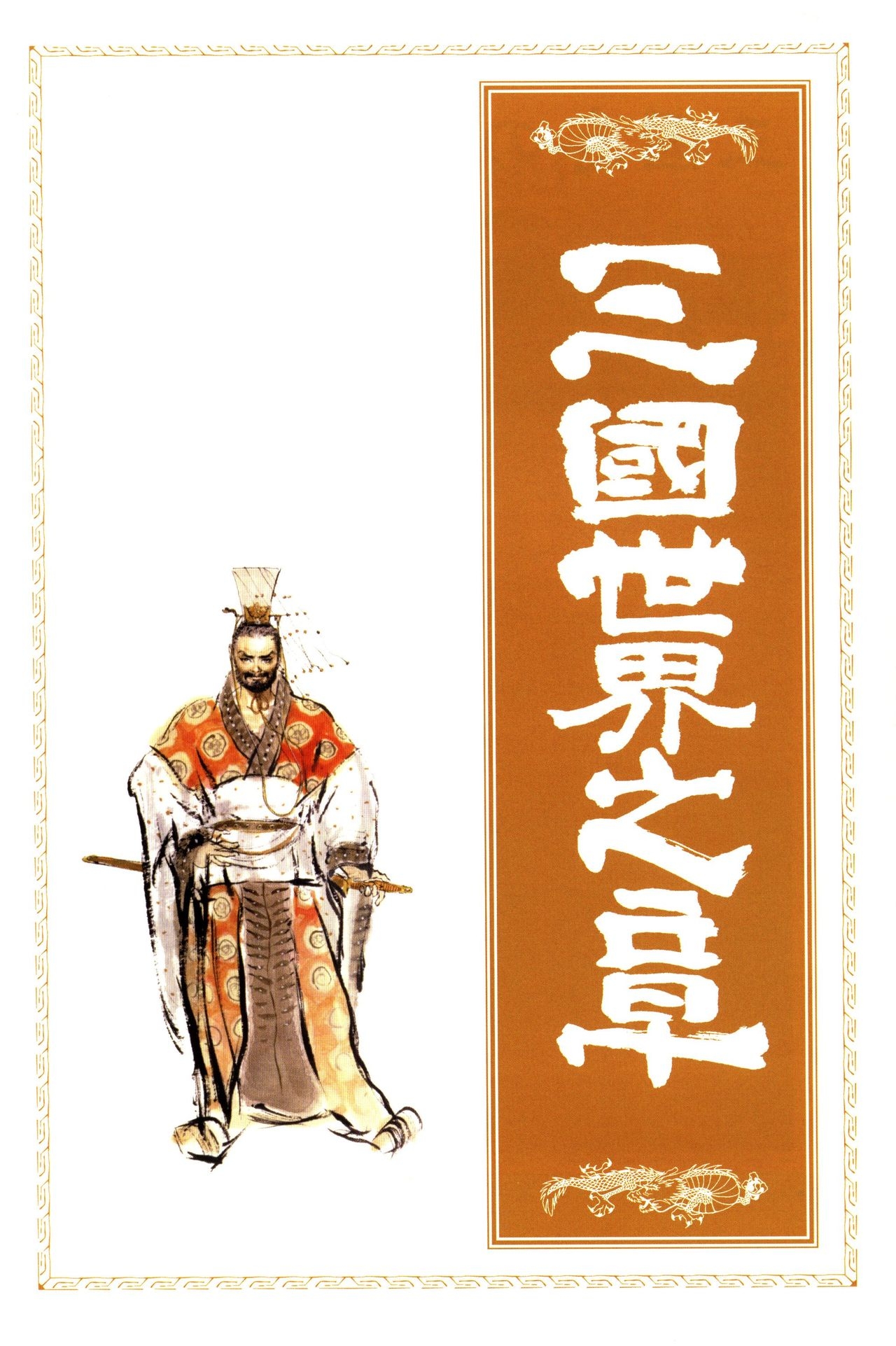 Chen Uen's Three Kingdoms Official Strategy And Illustrations 77