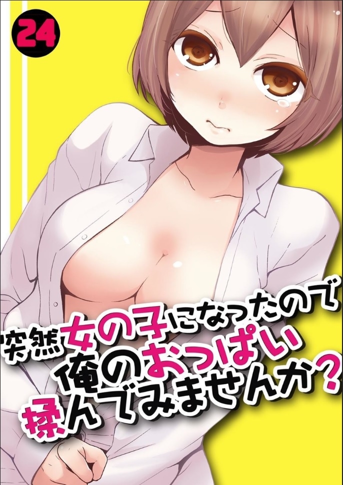 [Nagata Maria] Totsuzen Onnanoko ni Natta node, Ore no Oppai Monde mimasen ka?24[Chinese] [甜橙汉化组] 0