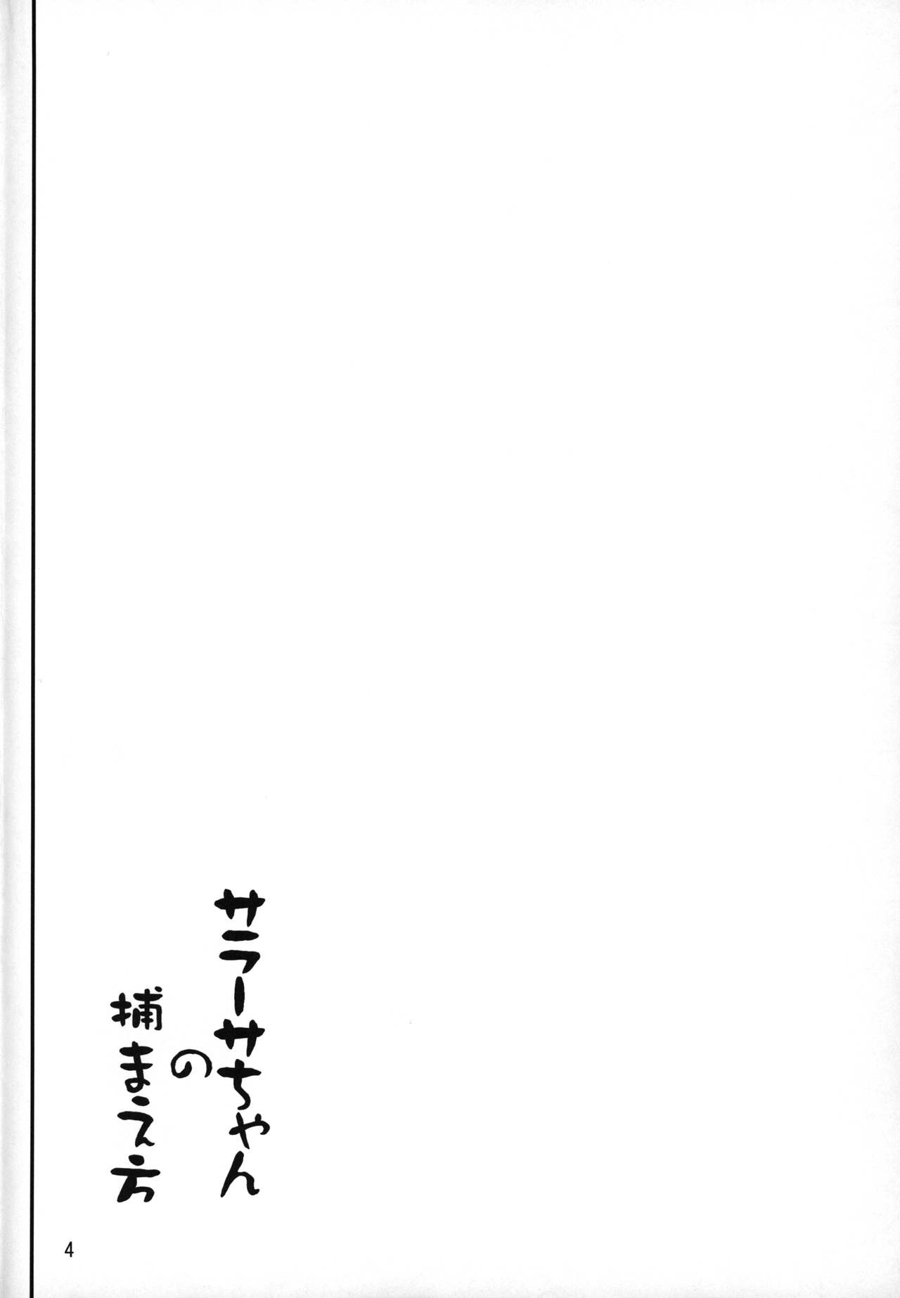 (C90) [D2 Algorithm (Rokuichi)] Sarasa-chan no Tsukamaekata (Granblue Fantasy) 2