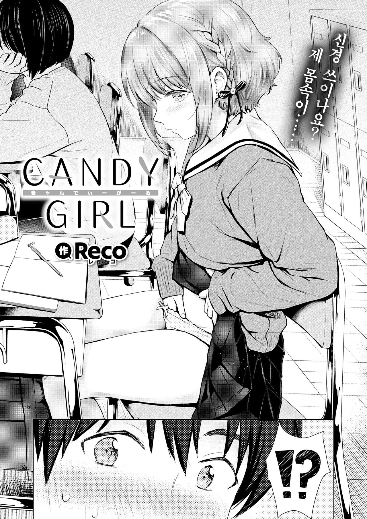 [Reco] Candy Girl (COMIC Kairakuten 2020-08) [Korean] [Team Edge] [Digital] 2